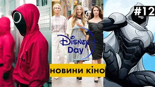 Disney+ Day, новий фільм Паоло Соррентіно та продовження «Гри у кальмара»