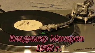 Владимир Макаров  ГД-0001069-70 1968 г.