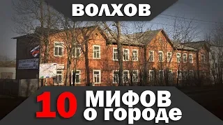 10 МИФОВ о Волхове, в которые мы верим