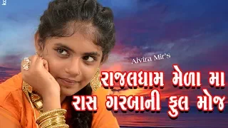 Alvira Mir-Rajaldham Gorasar Mela 2019 l Super Hit New Gujarati Song l New Dandiyaras l Utsav Album