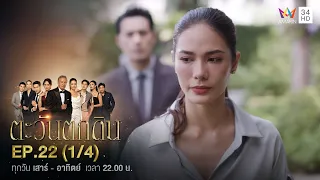 ตะวันตกดิน EP.22 (1/4) | Amarin TVHD