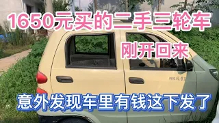 1650元买的二手三轮车 开回来意外发现车里有钱 这下发财了