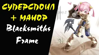 Рецепт на Blacksmiths Frame (Dion) Суперспоил #19 Lineage 2