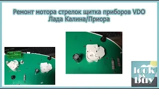 Ремонт моторов щитка приборов VDO Калина/Приора