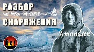 Снаряжение Амундсена | Полный разбор | История покорения Южного Полюса