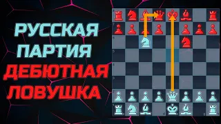 Русская партия. Шахматы ловушка в дебюте