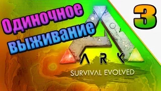 ARK: Survival Evolved одиночное выживание (часть 3) Ставим защиту из шипов