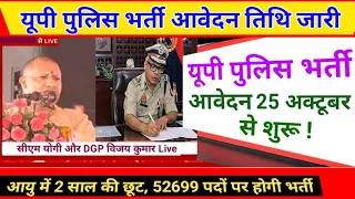 UP Police bharti आवेदन तिथि जारी, UP Police Constable Bharti Latest update, UP Police New Vacancy