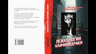 Обзор аудиокниги " Психология уличной драки ".