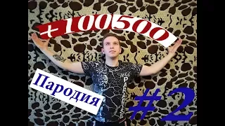 +100500   пародия №2