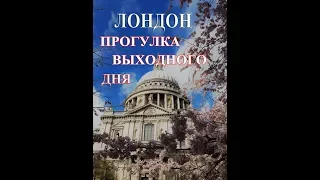 Собор Святого Павла Лондон.Соборы Лондона.Прогулка По Лондону.Гуляем По Лондону