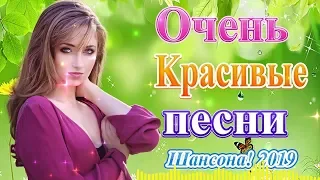 Шансон 2019! - Обалденные песни! Шансон сборник в дорогу! Сборник Очень красивые песни Октябрь 2019