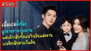 (ตอนเดียวจบ) เมื่อเธอตั้งท้องลูกชายท่านประธาน แต่เขาทิ้งเธอในวันแต่งงาน เธอจึงกลับมาแก้แค้น