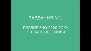 Завдання №1 пробного ЗНО 2020 з іспанської мови (аудіювання)