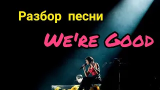 DUA LIPA - WE'RE GOOD - Вокальный разбор песни