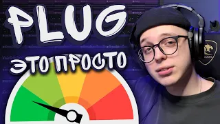 Почему писать PLUG — это очень просто.