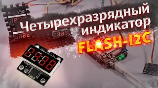 Четырехразрядный индикатор LED, FLASH-I2C  для Arduino, ESP, Raspberry Pi