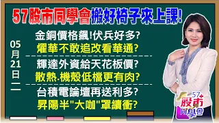 燿華月飆5成帶動PCB！華通蘋概.衛星成長雙刀流？完全不管輝達財報驚天地！所羅門領機器人漲不停美光靠HBM飽到2025年！矽中介層缺貨誰是大黑馬《57股市同學會》陳明君 蕭又銘 鄭偉群 王兆立