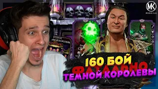 160 БОЙ В ФАТАЛЬНОЙ БАШНЕ ТЕМНОЙ КОРОЛЕВЫ Mortal Kombat Mobile