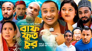 Sylheti Natok | সিলেটি নাটক | বাফ ফুত চুর l BAF FUT CHUR | আব্দুল হাসিমের নাটক 2023 |