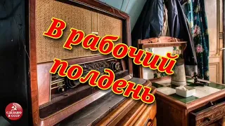 Радиопередача "В рабочий полдень". Всесоюзное радио.СССР. Часть 15