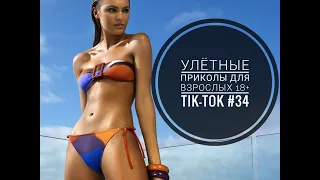 Лучшие Tik-Tok приколы для Взрослых!Смешные видео Tik-Tok #34