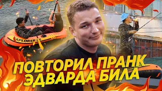 ПОВТОРИЛ ПРАНК ЭДВАРДА БИЛА / РЫБАЛКА НА ОСТАНОВКЕ / Я В НОВОСТЯХ /  РЭП КОНЦЕРТ