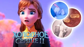 Все отсылки в "Холодное сердце 2".