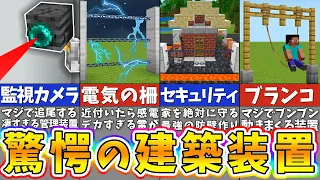 【マイクラ】100％の人が衝撃を受ける誰も知らない建築アイデア４選【統合版・コマンド】【まいくら・マインクラフト】