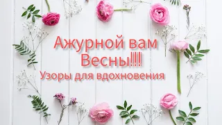 Вязание. АЖУРНОЙ ВАМ ВЕСНЫ!!! Узоры для вдохновения + Схемы. / patterns