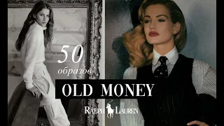 50 АУТФИТОВ на ВЕСНУ 2024 в стиле OLD MONEY | ДОРОГОЙ ОБРАЗ | Эстетика Ralf Lauren