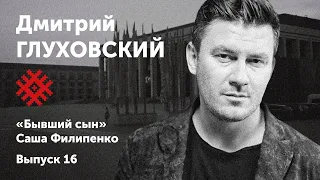 Дмитрий Глуховский. «Сны». Солидарные чтения