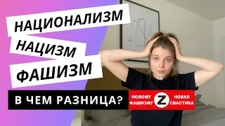 Фашизм, нацизм, национализм. В чем разница?