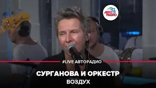 Сурганова и Оркестр - Воздух (LIVE @ Авторадио)