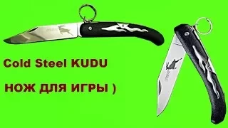 Нож - Cold Steel KUDU Нож для игры )