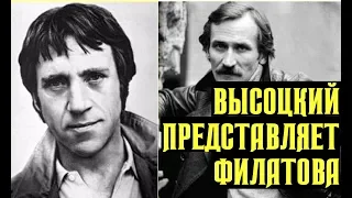 Высоцкий представляет Леонида Филатова и его пародии на поэтов, 1976 г