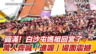 圓滿！白沙屯媽祖回宮了　萬人齊喊「進喔」場面震撼｜三立新聞網 SETN.com