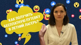 О том, как можно получить бесплатную путевку в летний лагерь в новом выпуске «Обратная связь».