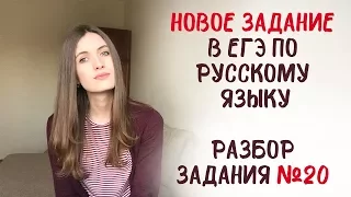 ЗАДАНИЕ 20 - НОВОЕ ЗАДАНИЕ В ЕГЭ ПО РУССКОМУ ЯЗЫКУ