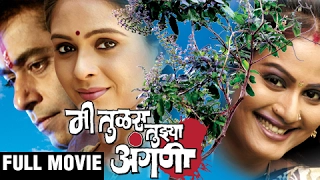 Mee Tulas Tujhya Angani | Full Marathi Movie