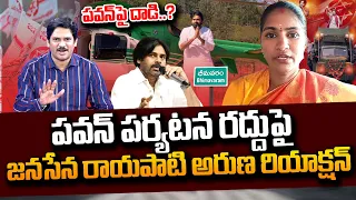 పవన్ పై దాడి..? | Janasena Rayapati Aruna Reaction On Pawan Kalyan Bhimavaram Tour | #SumanTVDaily