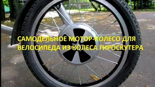 Электровелосипед из гироскутера!!! Моторколесо для электровелосипеда из гироскутера своими руками!!!