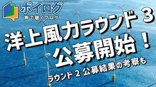 ボイログ｜洋上風力ラウンド3公募開始！ラウンド2公募結果の考察も