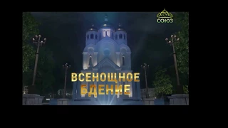 ТК СОЮЗ. ПРЕПОДОБНЫЙ СЕРГИЙ РАДОНЕЖСКИЙ.  ВСЕНОЩНОЕ БДЕНИЕ. СВЯТО-ТРОИЦКАЯ СЕРГЕЕВА ЛАВРА