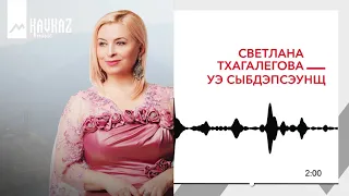 Светлана Тхагалегова - Уэ сыбдэпсэунщ | KAVKAZ MUSIC