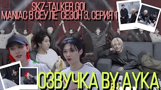 [Русская озвучка by Ayka]  Stray Kids : SKZ-TALKER GO! Сезон 3 | Эп. 01 СЕУЛ