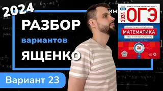 ОГЭ математика 2024 Ященко вариант 23. Полный разбор.