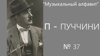 П - Пуччини