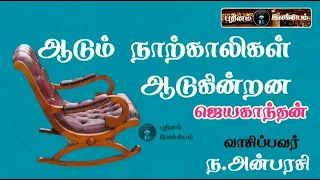 Jayakanthan stories for tamil. ஆடும் நாற்காலிகள் ஆடுகின்றன-ஜெயகாந்தன். 📖Tamil novels .📖