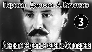 Перевал Дятлова. А. Кочетков. Раскрыто секретное задание Семена Золотарева